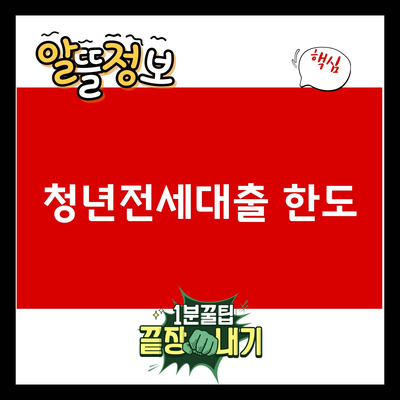 You are currently viewing 청년전세대출 한도