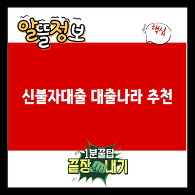 You are currently viewing 신불자대출 대출나라 추천