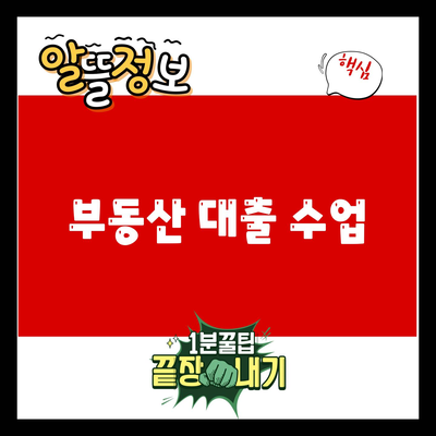 You are currently viewing 부동산 대출 수업