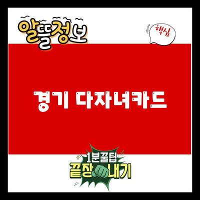 You are currently viewing 경기 다자녀카드