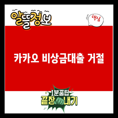 You are currently viewing 카카오 비상금대출 거절