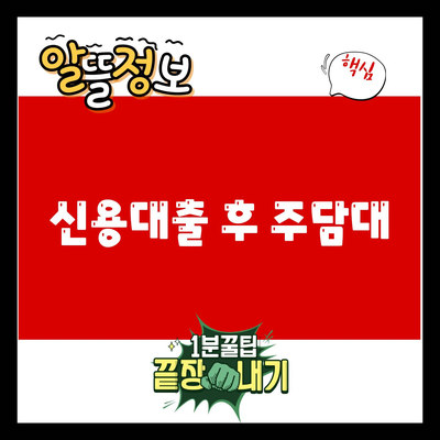 You are currently viewing 신용대출 후 주담대