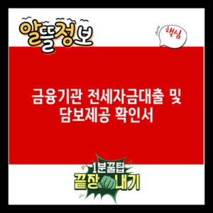 Read more about the article 금융기관 전세자금대출 및 담보제공 확인서